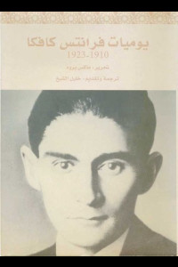 كتاب يوميات فرانتس كافكا | اعترافات روحٍ تتآكل بصمت